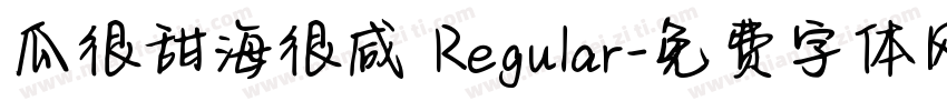 瓜很甜海很咸 Regular字体转换